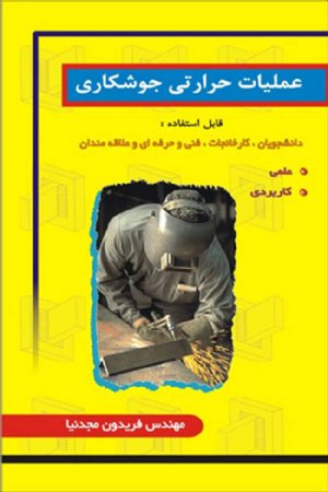 کتاب عملیات حرارتی جوشکاری