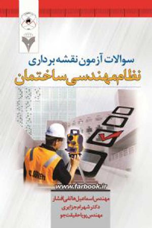 کتاب سوالات آزمون نقشه برداری نظام مهندسی ساختمان