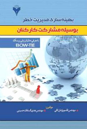 کتاب بهینه سازی مدیریت خطربوسیله مشارکت کارکنان