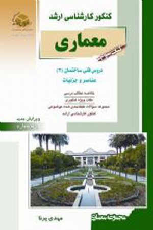 کتاب معماری سوم دروس فنی ساختمان 3