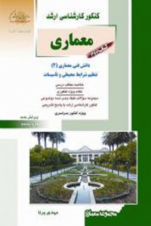 کتاب معماری دوم دانش فنی معماری 2