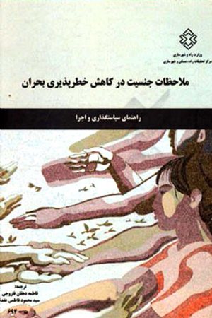 کتاب ملاحظات جنسیت در کاهش خطرپذیری بحران راهنمای سیاستگذاری و اجرا