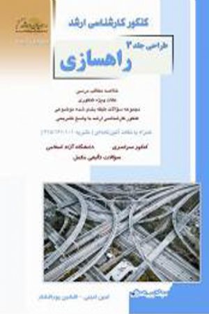 کتاب راهسازی (طراحی جلد 3)