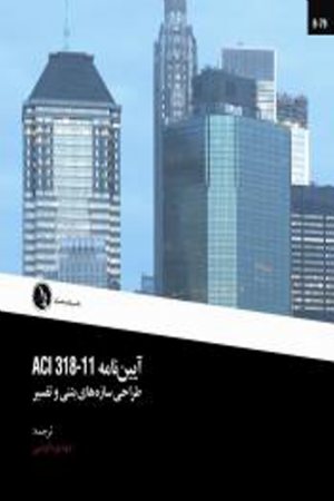 کتاب آيين‌نامه طراحي سازه‌هاي بتني و تفسير ACI 318-11