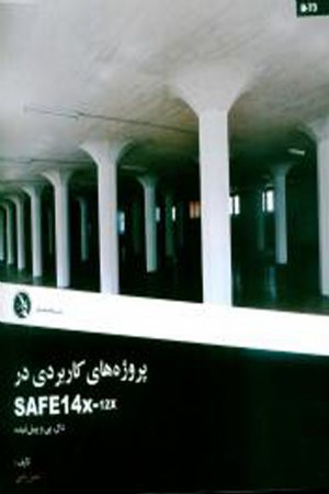 کتاب پرو‍ژه های كاربردی در SAFE14x-12x