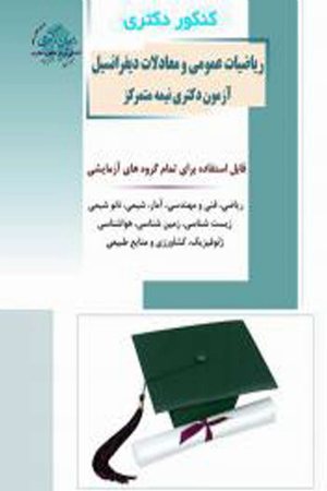 کتاب ریاضیات عمومی و معادلات دیفرانسیل آزمون دکتری