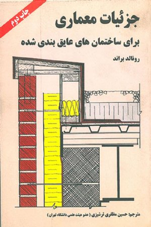کتاب جزئیات معماری برای ساختمان های عایق بندی شده اثر براند ترجمه مظفری ترشیزی