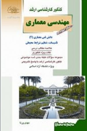 کتاب معماری چهاردهم دانش فنی معماری (2)