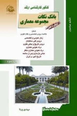 کتاب راهیان ارشد معماری دهم بانک نکات معماری