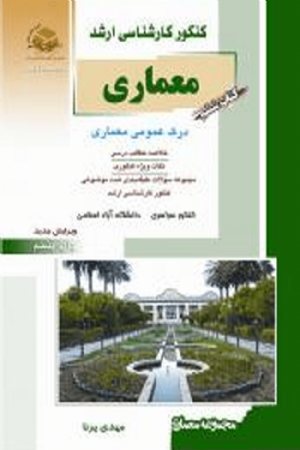 کتاب معماری ششم درک عمومی معمار