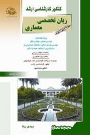 کتاب معماری چهارم زبان تخصصی