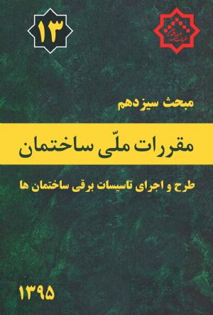 کتاب مبحث 13 مقررات ملی ساختمان ( طرح و اجرای تاسیسات برقی ساختمان)