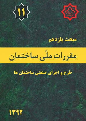 کتاب مبحث 11 مقررات ملی ساختمان (طرح و اجرای صنعتی ساختمان ها)