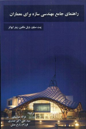 کتاب راهنمای جامع مهندسی سازه برای معماران