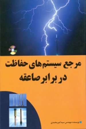 کتاب مرجع سیستم های حفاظت در برابر صاعقه