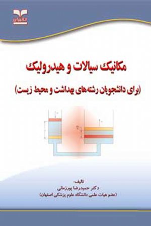 کتاب مکانیک سیالات و هیدرولیک (برای دانشجویان رشته های بهداشت و محیط زیست)