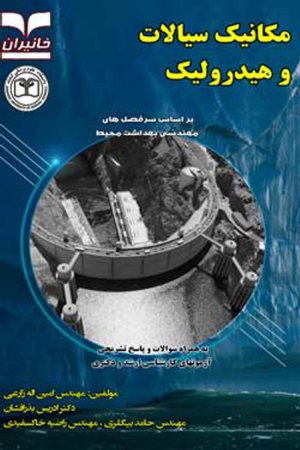 کتاب مكانيك سيالات و هيدروليك بر اساس سرفصل های مهندسی بهداشت محيط