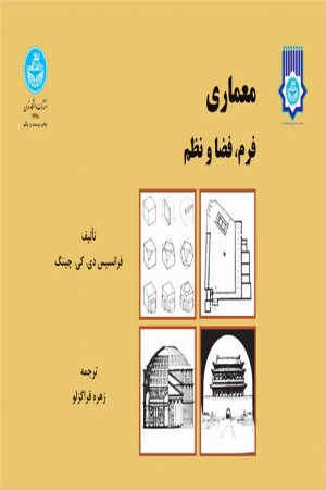 کتاب معماری فرم، فضا و نظم