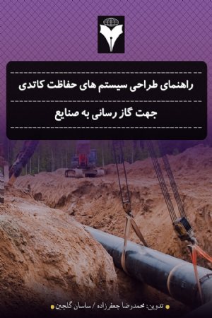 کتاب راهنمای طراحی سیستم های حفاظت کاتدی جهت گاز رسانی به صنایع