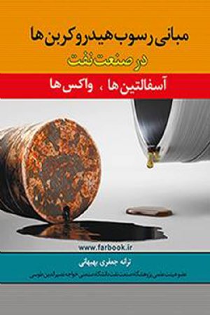 کتاب مبانی رسوب هیدروکربن ها در صنعت نفت آسفالتین ها و واکسها