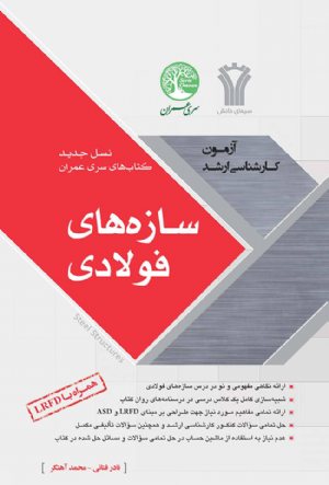 کتاب سازه های فولادی (نسل جدید-کارشناسی ارشد)