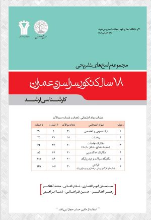 کتاب مجموعه پاسخ های تشریحی 20 سال کنکور سراسری عمران