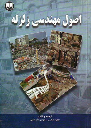 کتاب اصول مهندسی زلزله
