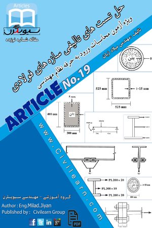 کتاب حل تست های تالیفی سازه های فولادی ویژه آزمون محاسبات پایه سه