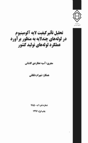 کتاب تحلیل تاثیر کیفیت لایه آلومینیوم در لوله‌های چند لایه به منظور برآورد عملکرد لوله‌های تولید کشور