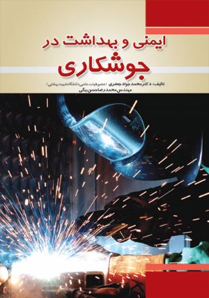 کتاب ايمنی و بهداشت در جوشكاری