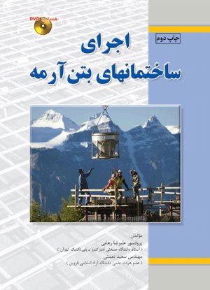 کتاب اجرای ساختمانهای بتن‌ آرمه (همراه با DVD)