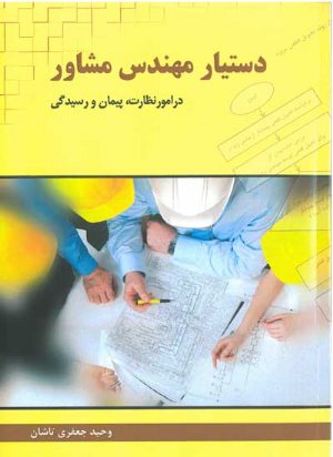 کتاب دستیار مهندس مشاور در امور پیمان و رسیدگی