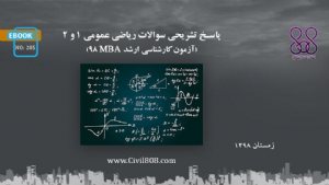 کتاب پاسخ تشريحى سوالات رياضى عمومى ١ و ٢ (آزمون کارشناسی ارشد MBA ۹۸)