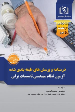 کتاب درسنامه و پرسش‌های طبقه‌بندی شده آزمون نظام مهندسی برق