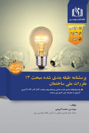 کتاب پرسشنامه طبقه بندی شده مبحث 13 مقررات ملی ساختمان