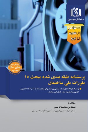 کتاب پرسشنامه طبقه‌ بندی شده مبحث 15