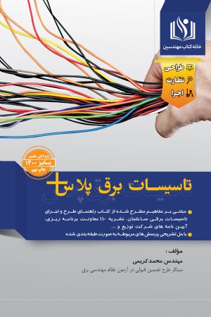 کتاب تاسيسات برق پلاس مولف محمد کریمی