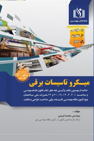 کتاب میکرو تاسیسات برقی طراحی نظارت | ویرایش 1400