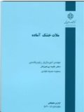 کتاب ملات خشک آماده