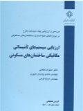 کتاب ارزیابی سیستم های تاسیساتی مکانیکی ساختمان های مسکونی