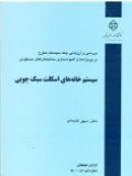 کتاب سیستم خانه های اسکلت سبک چوبی