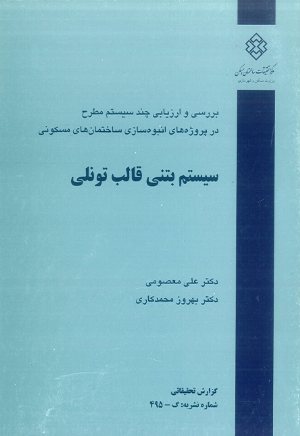 کتاب بررسی و ارزیابی چند سیستم مطرح در پروژه های انبوه سازی ساختمان های مسکونی: سیستم بتنی قالب تونلی