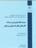 کتاب سیستم خانه سازی بتنی درجا با قالب های یکپارچه دیواری و سقفی