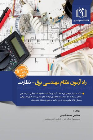 کتاب راه آزمون نظام مهندسی برق - نظارت