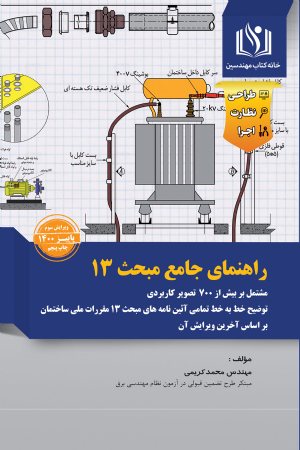 کتاب راهنمای مبحث 13 (جامع و کاربردی)