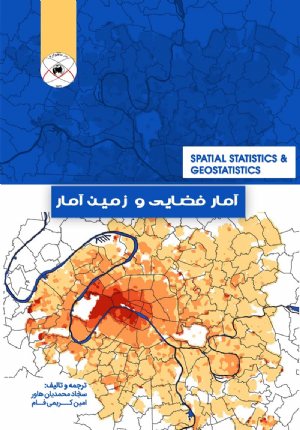 کتاب آمار فضایی و زمین آمار