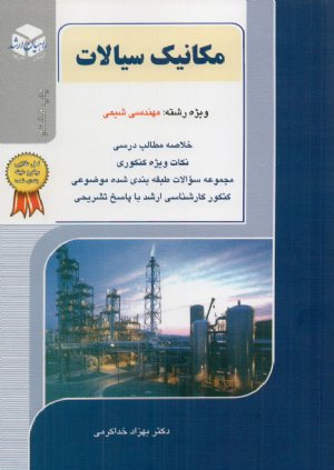 کتاب مکانیک سیالات (مهندسی شیمی)