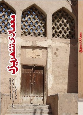 کتاب معماری شهر یزد (دیروز، امروز، فردا)