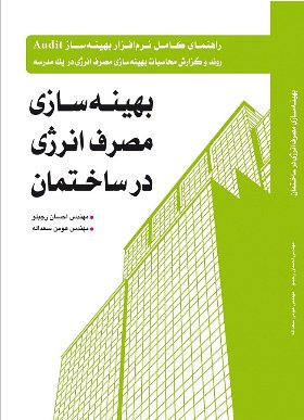 کتاب بهینه سازی مصرف انرژی در ساختمان