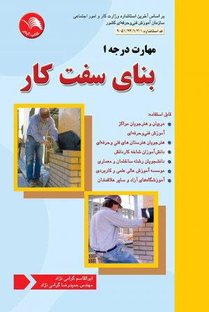 کتاب بنای سفت کار درجه 1